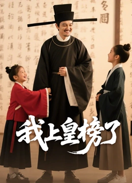 我上皇榜了