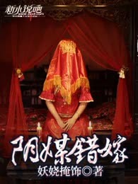 阴媒错嫁