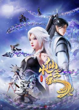 小仙之瑶 竖版