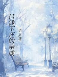 借钱不还的亲戚