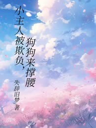 小主人被欺负，狗狗来撑腰