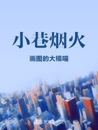小巷烟火