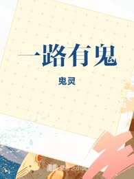 一路有鬼