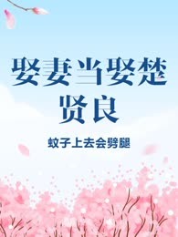 娶妻当娶楚贤良