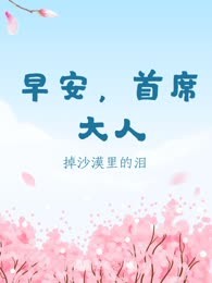早安，首席大人