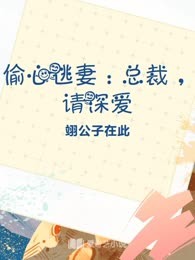 偷心逃妻：总裁，请深爱