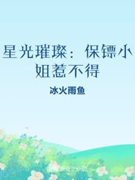 星光璀璨：保镖小姐惹不得