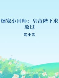 爆宠小国师：皇帝陛下求放过