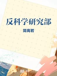 反科学研究部