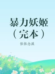 暴力妖姬（完本）