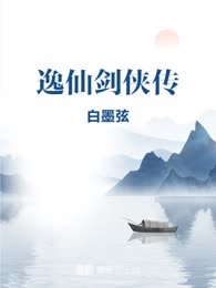 逸仙剑侠传