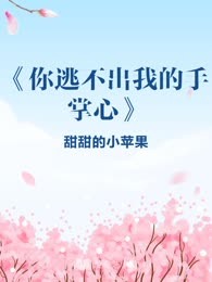 《你逃不出我的手掌心》
