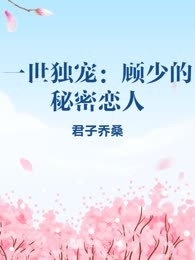 一世独宠：顾少的秘密恋人