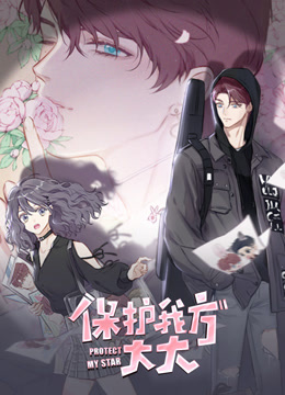 保护我方大大 竖版动态漫画