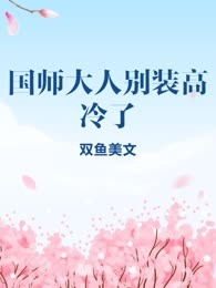 国师大人别装高冷了