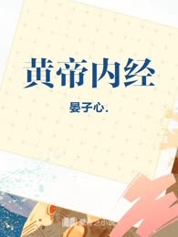 黄帝内经