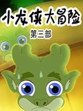 小龙侠大冒险 3