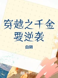 穿越之千金要逆袭