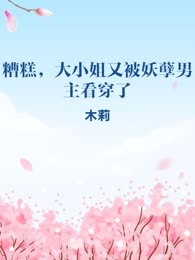 糟糕，大小姐又被妖孽男主看穿了