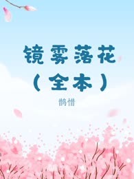 镜雾落花（全本）
