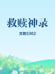 救赎神录
