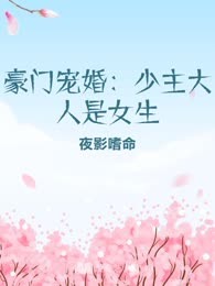 豪门宠婚：少主大人是女生