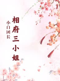相府三小姐