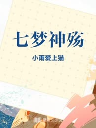 七梦神殇