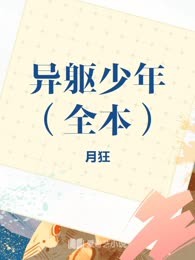 异躯少年（全本）
