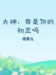 大神，我是你的初恋吗