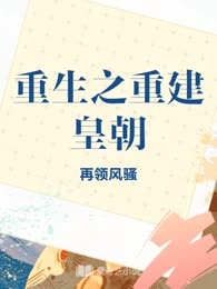 重生之重建皇朝