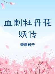 血刺牡丹花妖传