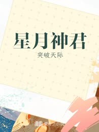 星月神君