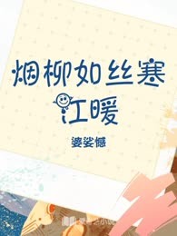 烟柳如丝寒江暖