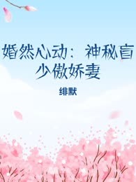 婚然心动：神秘盲少傲娇妻