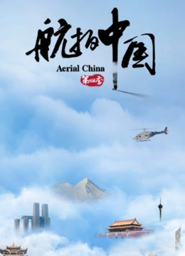 航拍中国 第四季-封面0