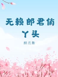 无赖郎君俏丫头