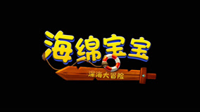 《海绵宝宝：深海大冒险》首曝预告 海绵宝宝携手派大星欢乐回归
