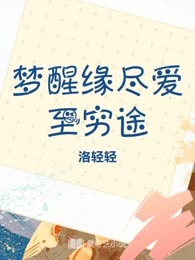 梦醒缘尽爱至穷途
