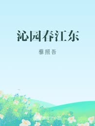 沁园春江东