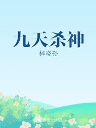 九天杀神