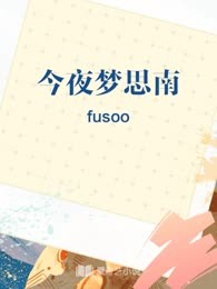 今夜梦思南
