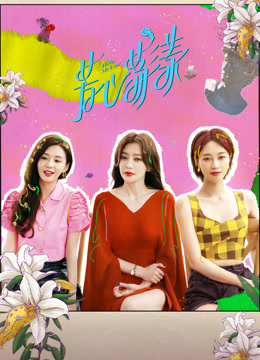 线上看 芳心荡漾 (2022) 带字幕 中文配音
