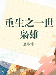 重生之一世枭雄