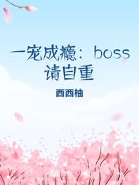 一宠成瘾：boss请自重
