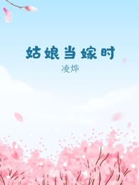姑娘当嫁时