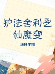 护法舍利之仙魔变