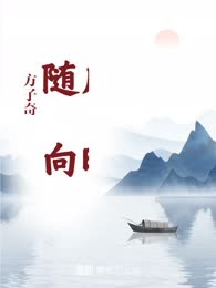 随风向晚