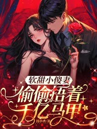 软甜小傻妻偷偷捂着千亿马甲
