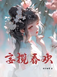 妄揽春欢